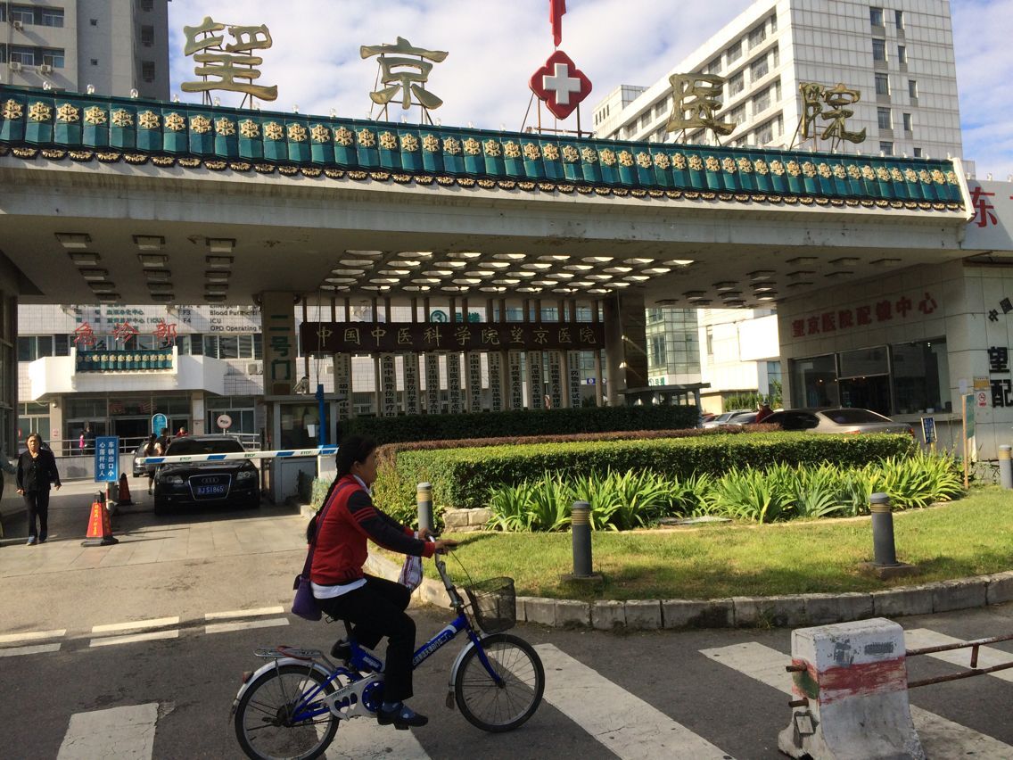 中国中医科学院望京医院
